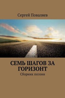 Семь шагов за горизонт. Сборник поэзии - Сергей Поваляев