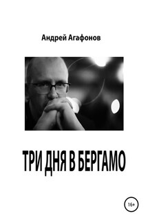 Три дня в Бергамо - Андрей Агафонов