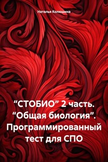 “СТОБИО” 2 часть. “Общая биология”. Программированный тест для СПО - Наталья Колюшина