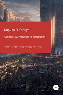Архитектура четвертого измерения природы вещей - Кирилл Гопиус