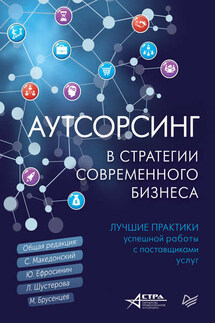Аутсорсинг в стратегии современного бизнеса. Лучшие практики успешной работы с поставщиками услуг - Коллектив авторов