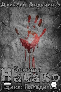 Заханд. Начало - Алексей Андриенко