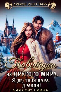 Повитуха из другого мира. Я (не) твоя пара, дракон! - Лия Совушкина