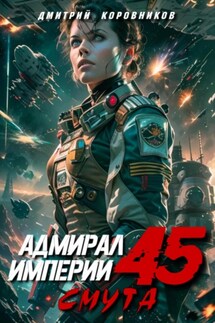 Адмирал Империи – 45 - Дмитрий Коровников