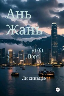 Ань Жань 6: Порт - Синьцзэ Ли