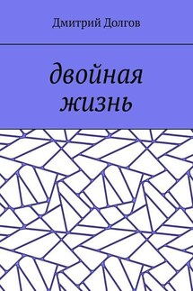 Двойная жизнь - Дмитрий Долгов