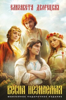 Весна незнаемая - Елизавета Дворецкая