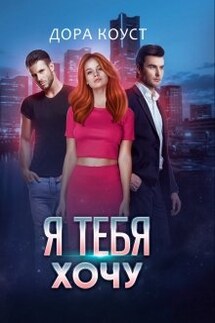 Я тебя хочу - Дора Коуст