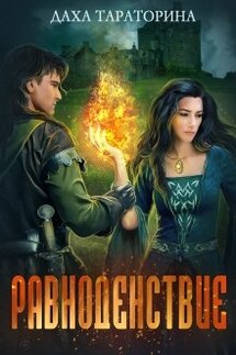 Равноденствие - Даха Тараторина