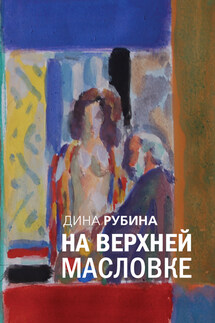 Итак, продолжаем! - Дина Рубина
