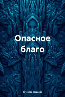 Опасное благо - Вячеслав Богданов