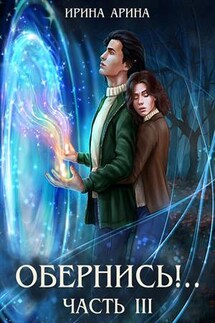 Обернись!.. Часть третья - Ирина Арина