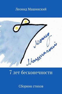 7 лет бесконечности. Сборник стихов - Леонид Машинский