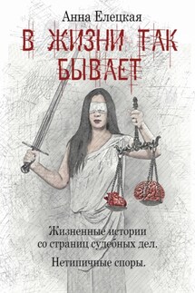 В жизни так бывает - Анна Елецкая
