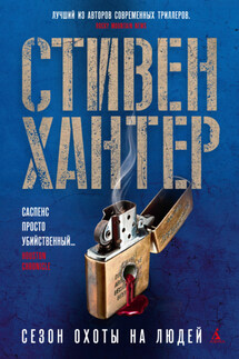 Сезон охоты на людей - Стивен Хантер