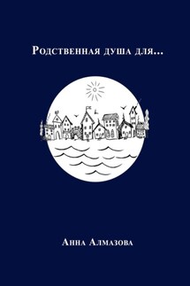 Родственная душа для… - Анна Алмазова