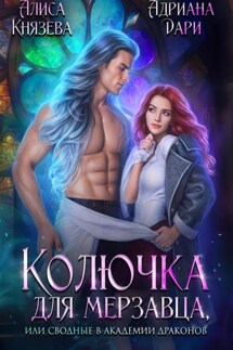 Колючка для мерзавца, или сводные в академии драконов - Алиса Князева, Адриана Дари