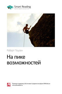 Ключевые идеи книги: На пике возможностей. Роберт Поузен - Smart Reading