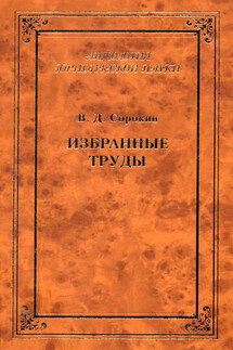 Избранные труды - Валентин Сорокин