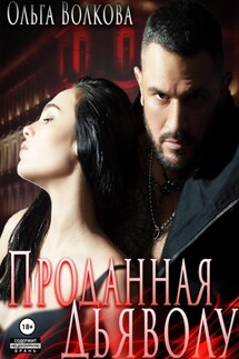 Проданная Дьяволу - Ольга Волкова