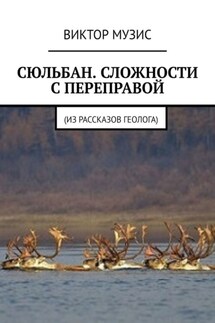 Сюльбан. Сложности с переправой. Из рассказов геолога - Виктор Музис