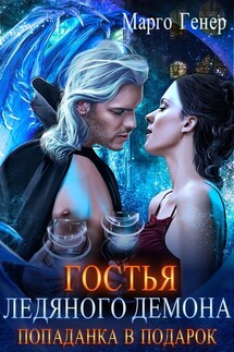 Гостья ледяного демона. Попаданка в подарок - Марго Генер