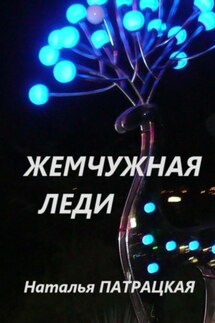 Жемчужная леди - Наталья Патрацкая