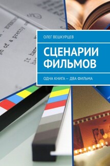 Сценарии фильмов. Одна книга – два фильма - Олег Вешкурцев