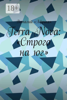 Terra Nova: «Строго на юг» - Виталий «Африка»