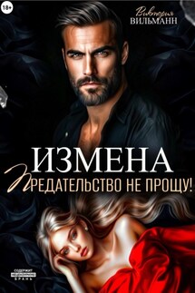 Измена. Предательство не прощу! - Виктория Вильманн