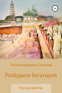 Разбудили богатырей. Русское фэнтези - Татьяна Смирнова