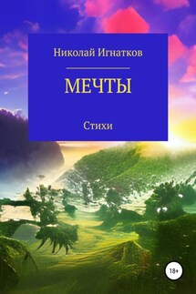 Мечты - Николай Игнатков