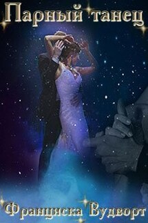 Парный танец - Франциска Вудворт