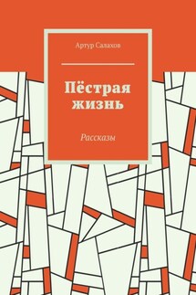 Пёстрая жизнь. Рассказы - Артур Салахов