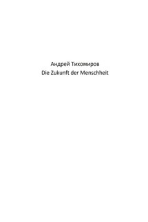 Die Zukunft der Menschheit - Андрей Тихомиров