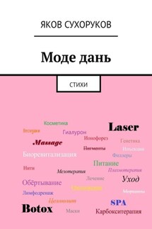 Моде дань. Стихи - Яков Сухоруков
