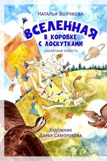 Вселенная в коробке с лоскутками - Волчкова Наталья