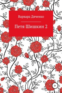 Петя Шишкин 2 - Варвара Дяченко