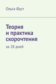 Теория и практика скорочтения. За 28 дней - Ольга Фуст