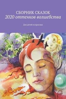 2020 оттенков волшебства. Для детей и взрослых - Светлана Банщикова