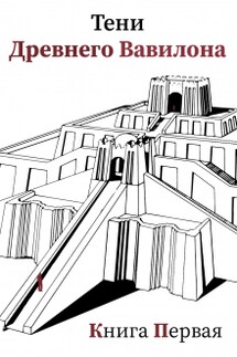 Тени Древнего Вавилона. Книга первая - Лана Эл