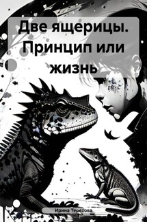Две ящерицы. Принцип или жизнь - Ирина Терехова