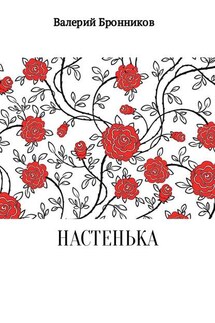 Настенька - Валерий Бронников