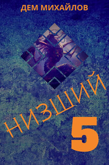Низший 5 - Дем Михайлов