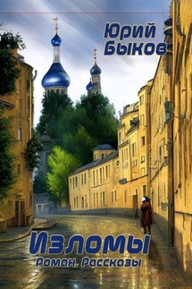 Изломы - Юрий Быков