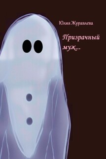 Призрачный муж - Юлия Журавлева