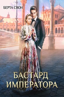 Бастард императора - Берта Свон