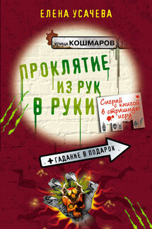 Проклятие из рук в руки - Елена Усачева