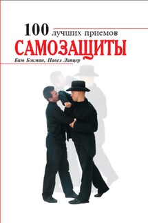 100 лучших приемов самозащиты - Бим Бэкман, Павел В. Липцер