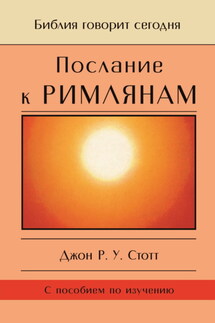 Послание к Римлянам. Божья Благая весть, предназначенная для всего мира - Джон Стотт